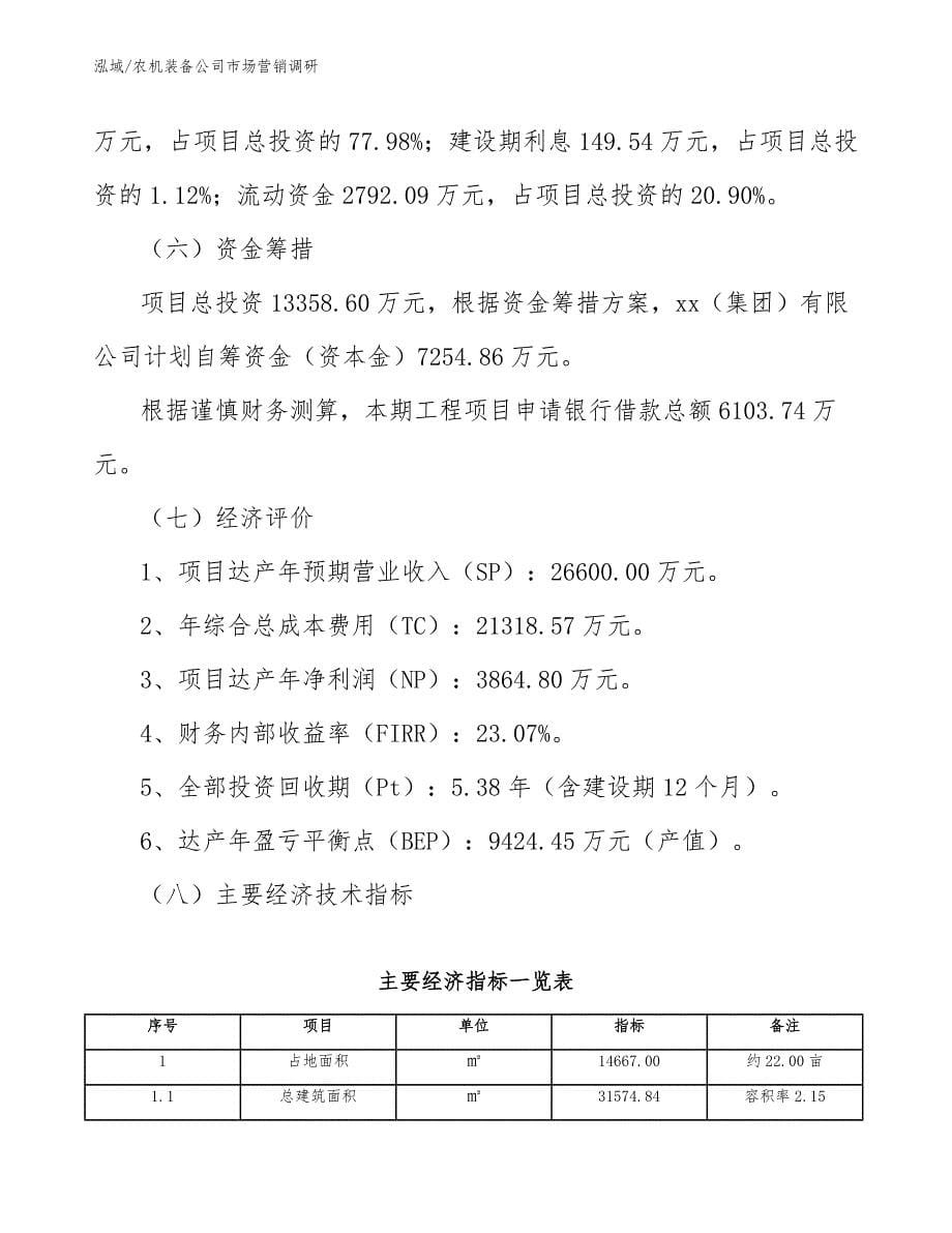 农机装备公司市场营销调研_第5页