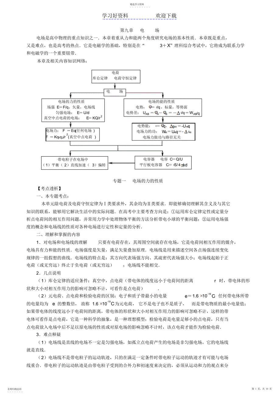 2022年高考物理电场专题复习教案新人教版_第1页