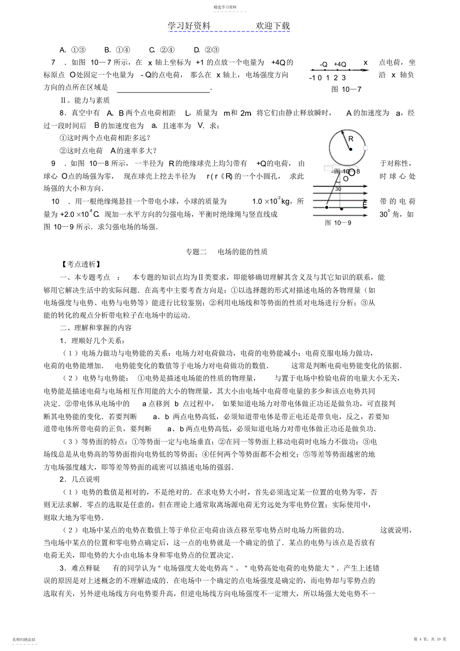 2022年高考物理电场专题复习教案新人教版_第4页