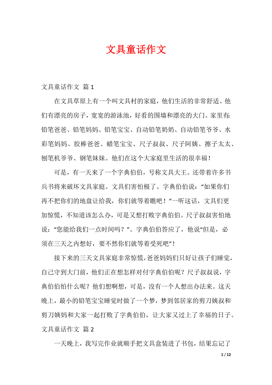 文具童话作文_第1页