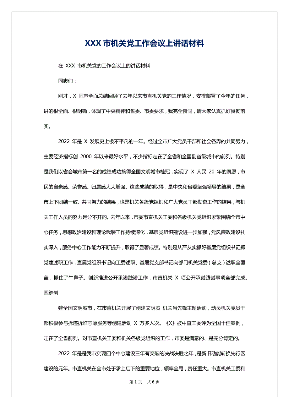 XXX市机关党工作会议上讲话材料_第1页