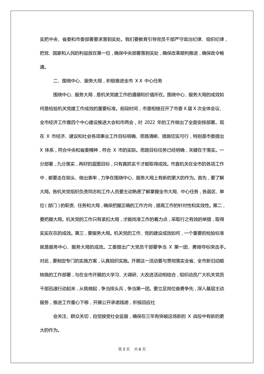 XXX市机关党工作会议上讲话材料_第3页