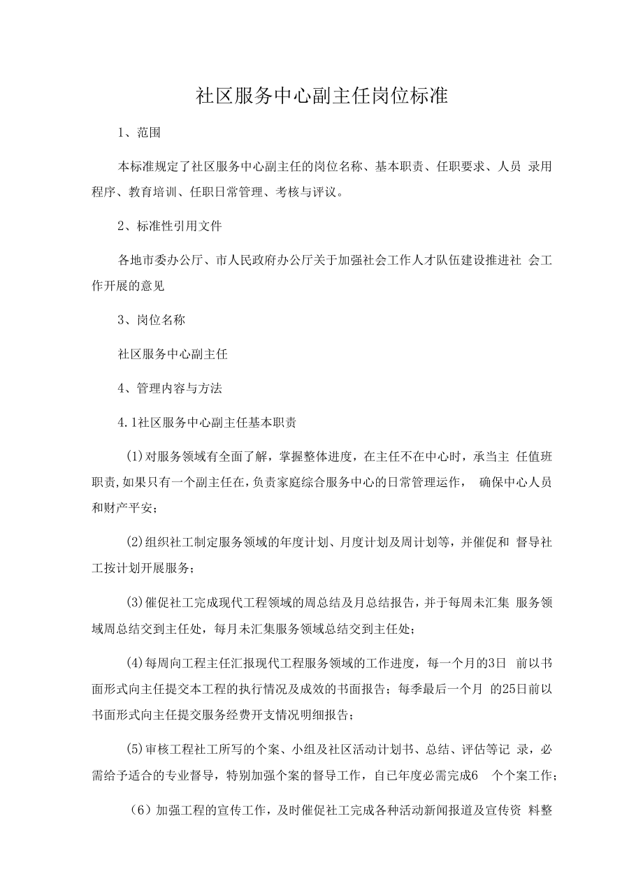 社区服务中心副主任岗位标准_第1页