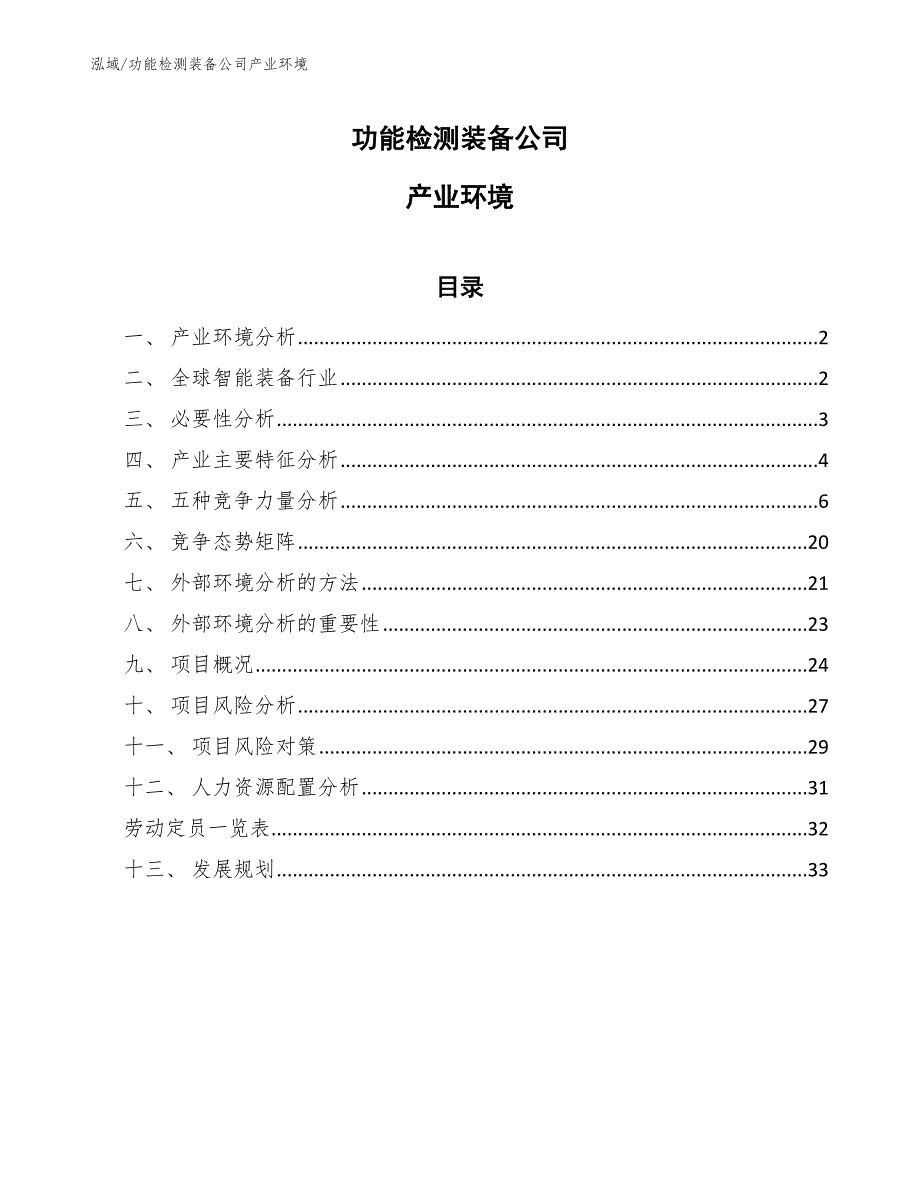 功能检测装备公司产业环境【参考】_第1页