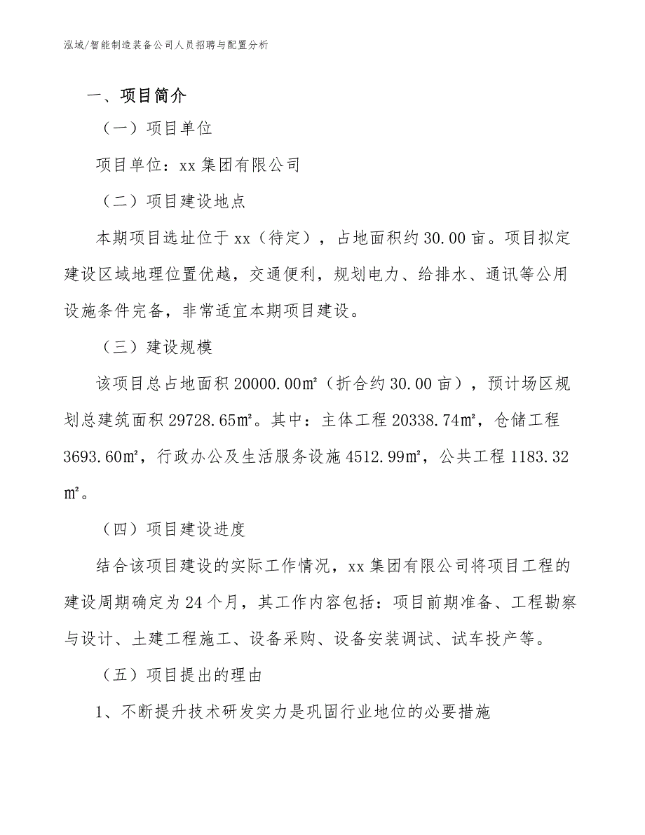 智能制造装备公司人员招聘与配置分析（范文）_第2页