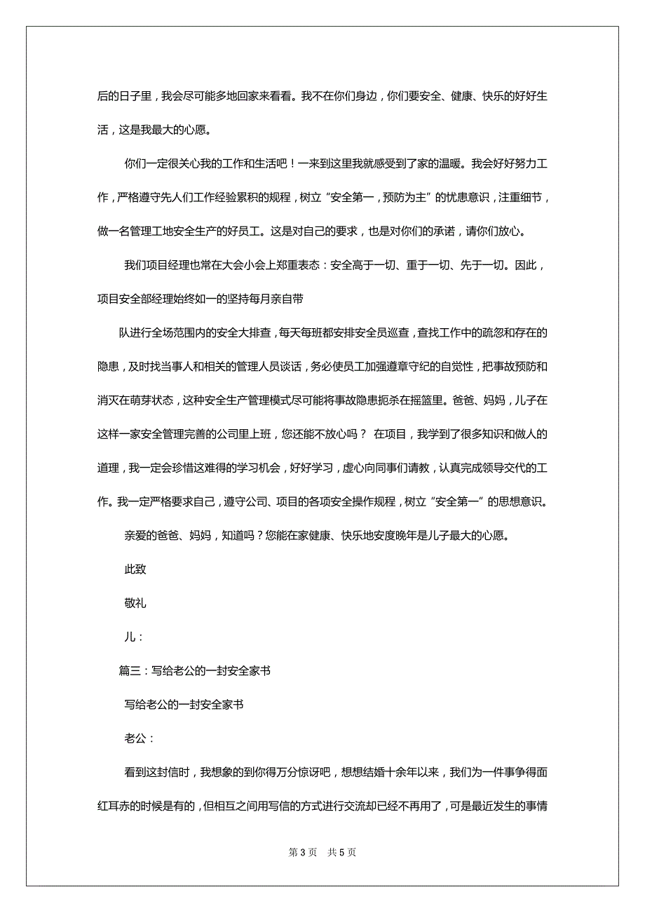 [一封安全家书例文]一封安全家书300字_第3页