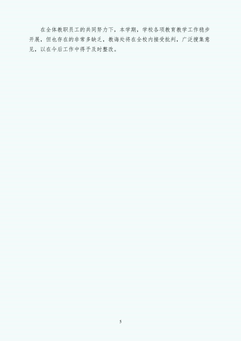 校长办公室范文教育教学工作总结3_第5页