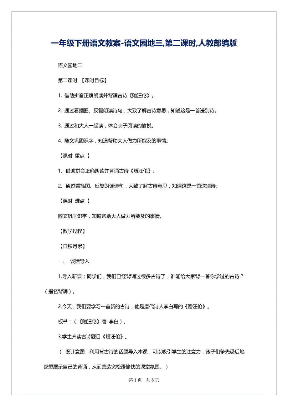 一年级下册语文教案-语文园地三,第二课时,人教部编版_第1页