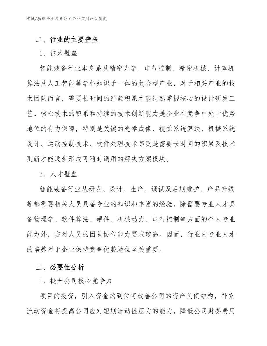 功能检测装备公司企业信用评级评估_第3页