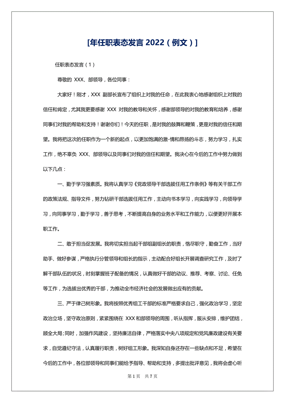 [年任职表态发言2022（例文）]_第1页