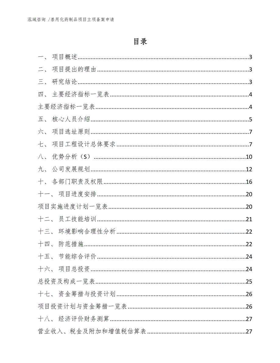 兽用化药制品项目立项备案申请-（参考范文）_第1页