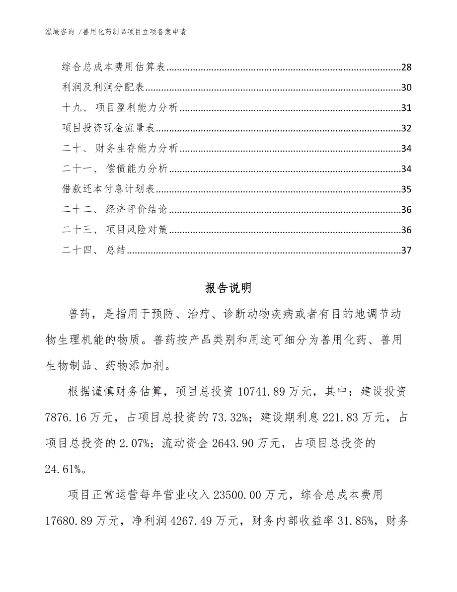 兽用化药制品项目立项备案申请-（参考范文）_第2页