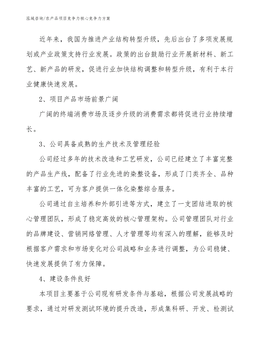 农产品项目竞争力核心竞争力方案_参考_第4页