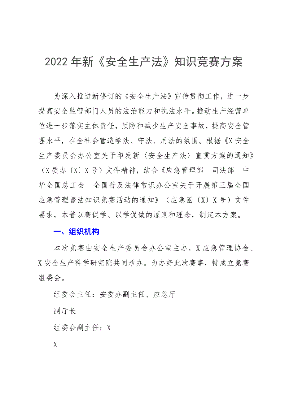 2022年新《安全生产法》知识竞赛方案_第1页