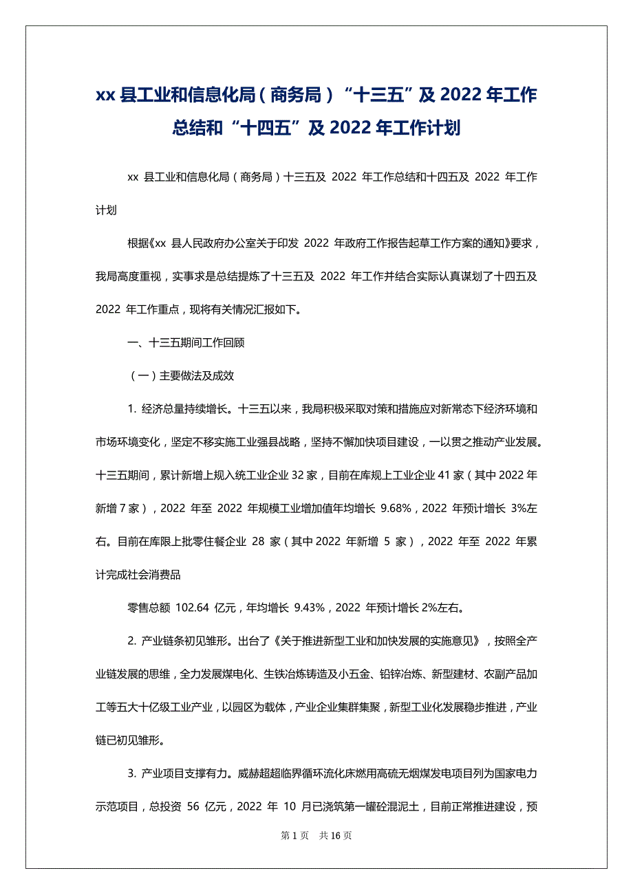 xx县工业和信息化局（商务局）“十三五”及2022年工作总结和“十四五”及2022年工作计划_第1页