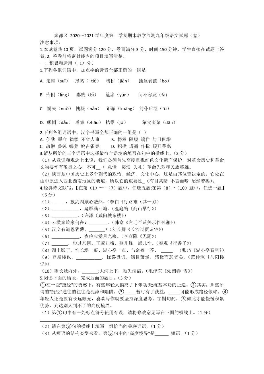 陕西省咸阳市秦都区2020-2021学年九年级上学期期末教学检测语文试题（含答案）_第1页