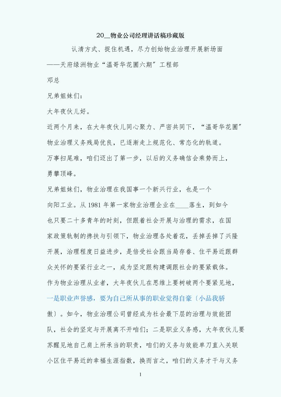 物业公司经理讲话稿珍藏版_第1页