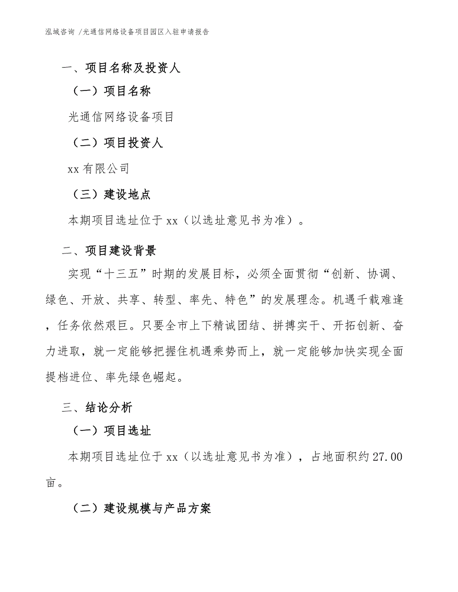 光通信网络设备项目园区入驻申请报告_第3页