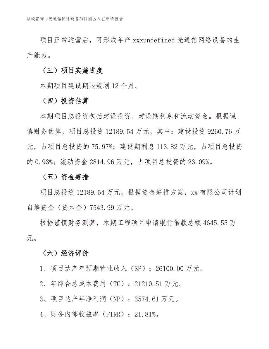 光通信网络设备项目园区入驻申请报告_第4页