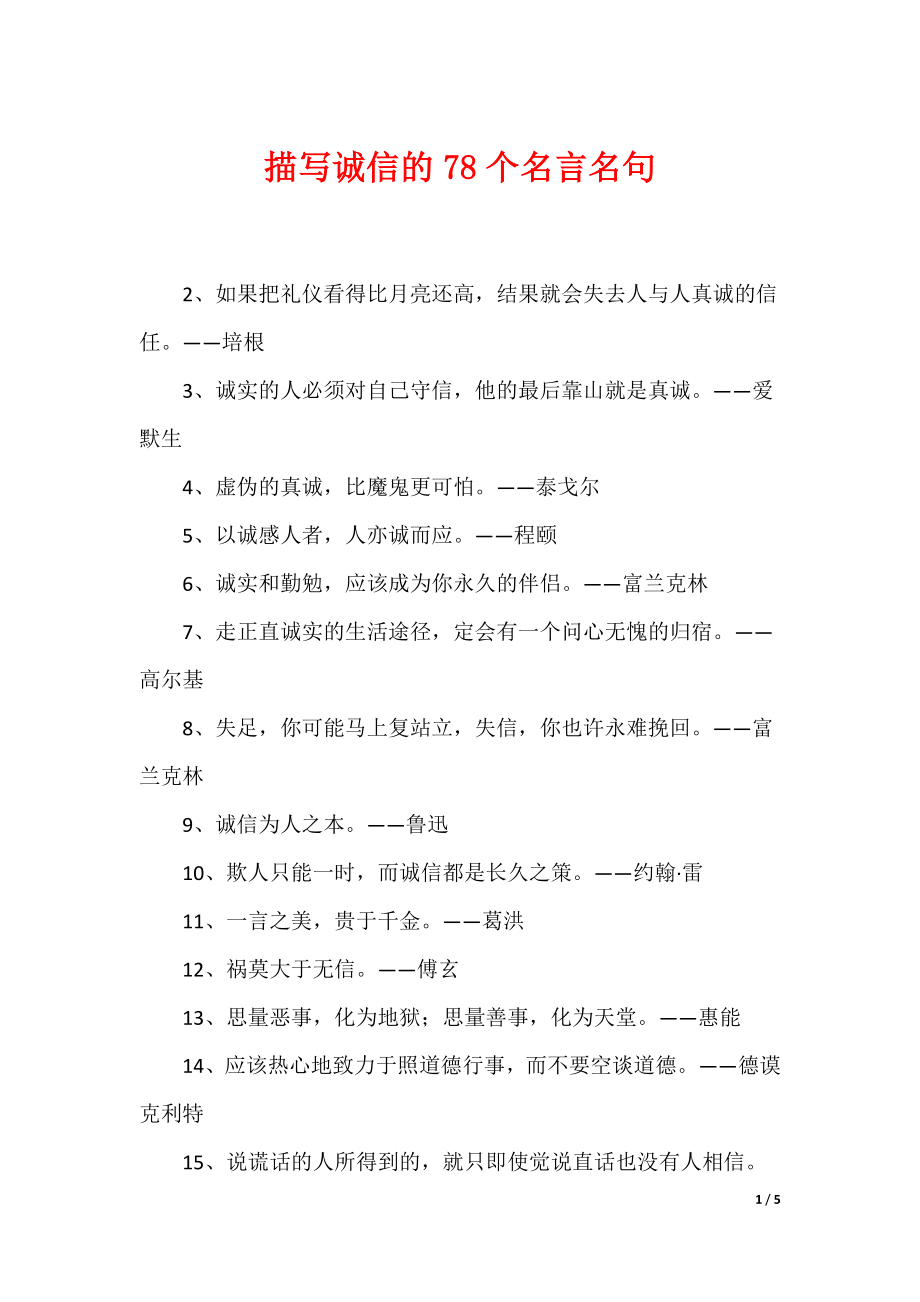 描写诚信的78个名言名句_第1页