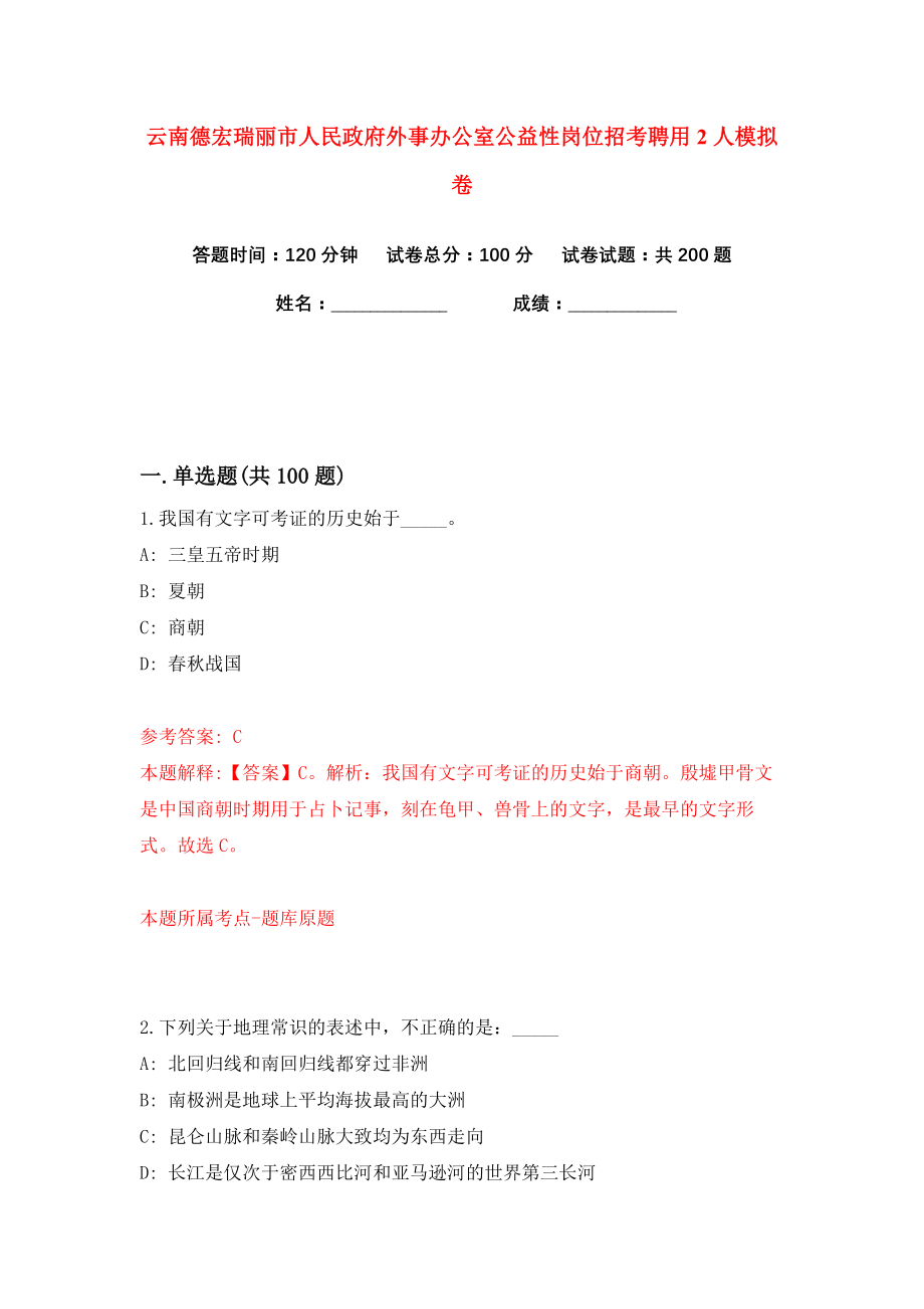 云南德宏瑞丽市人民政府外事办公室公益性岗位招考聘用2人练习训练卷（第7版）_第1页