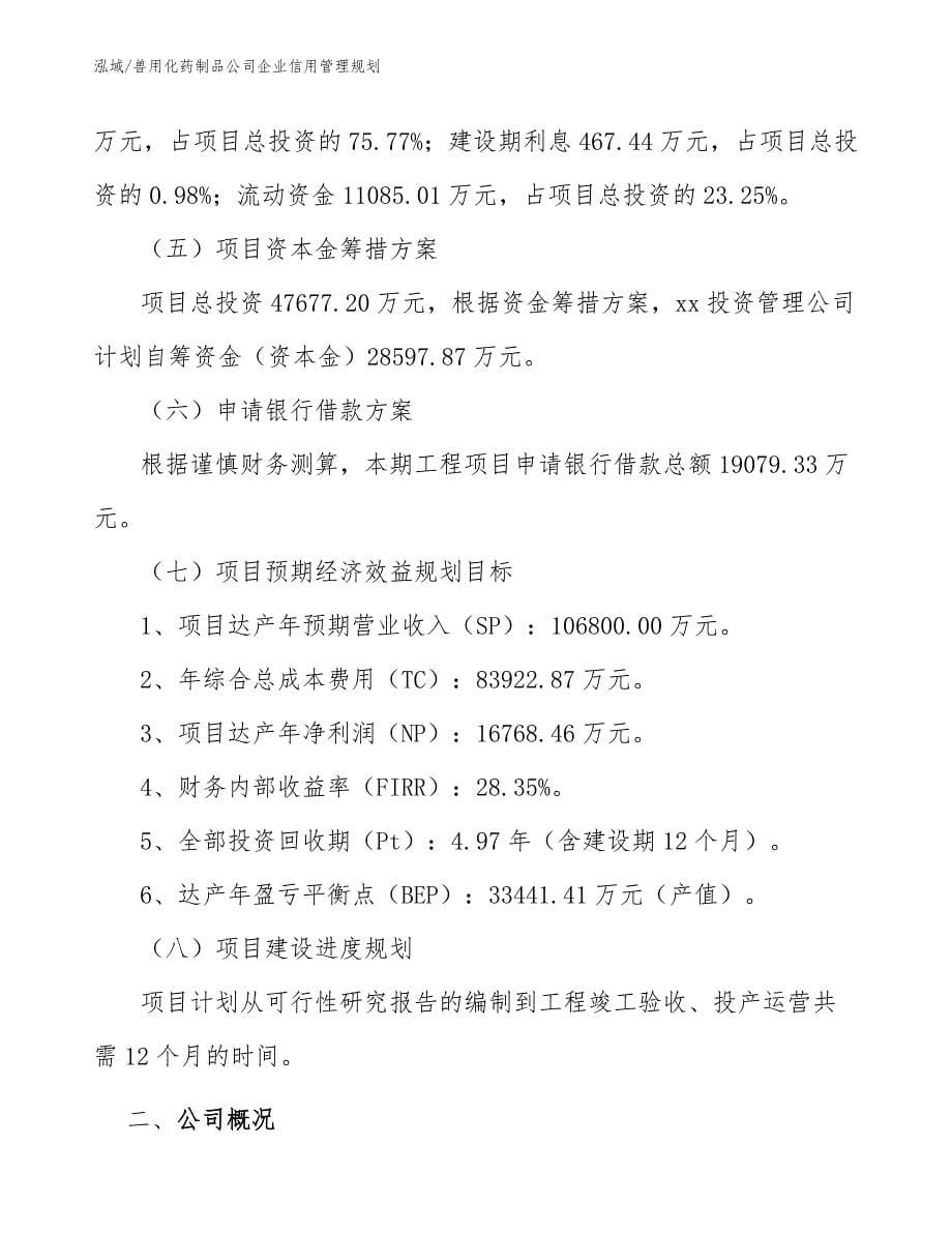 兽用化药制品公司企业信用管理规划_参考_第5页