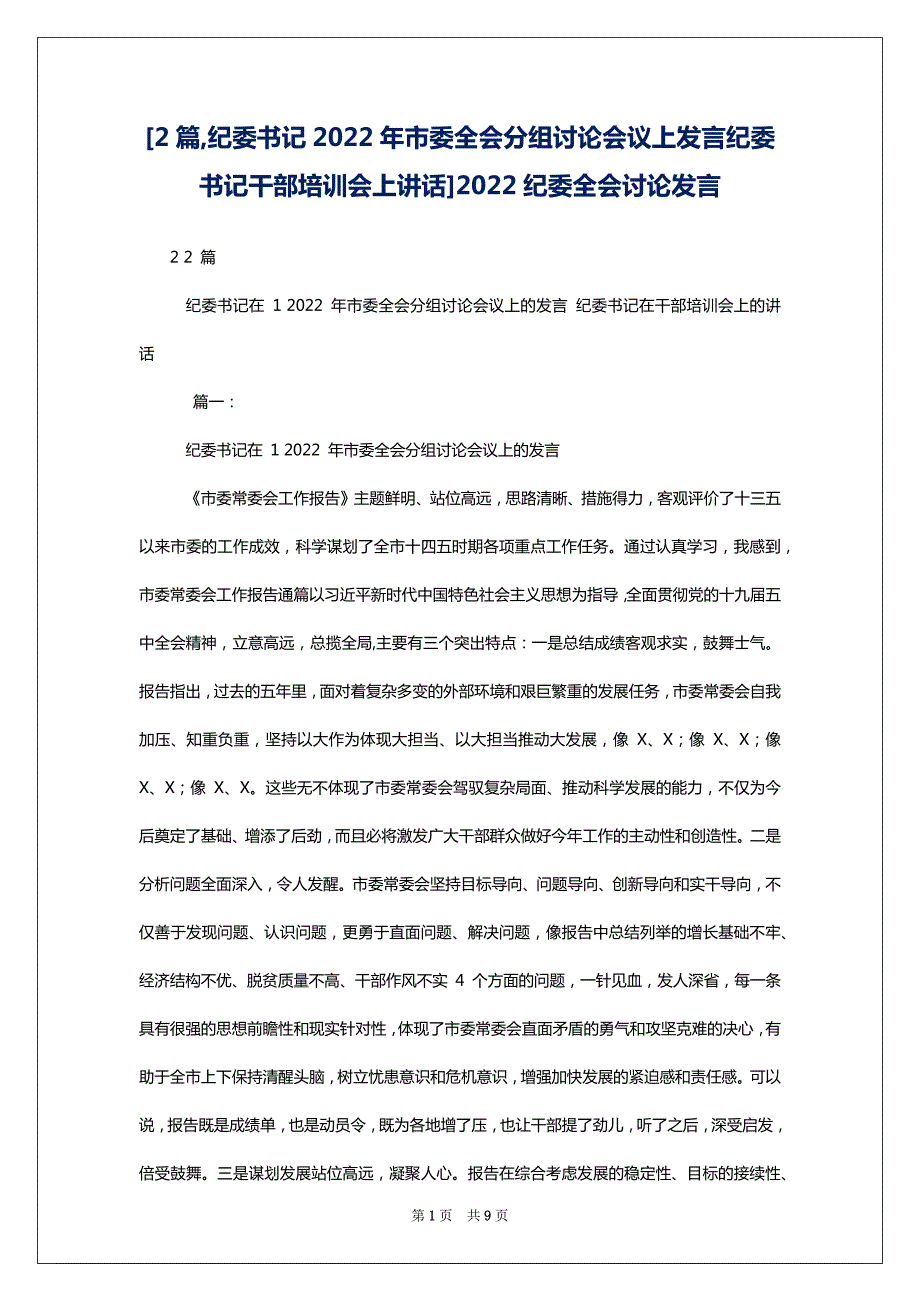 [2篇,纪委书记2022年市委全会分组讨论会议上发言纪委书记干部培训会上讲话]2022纪委全会讨论发言_第1页