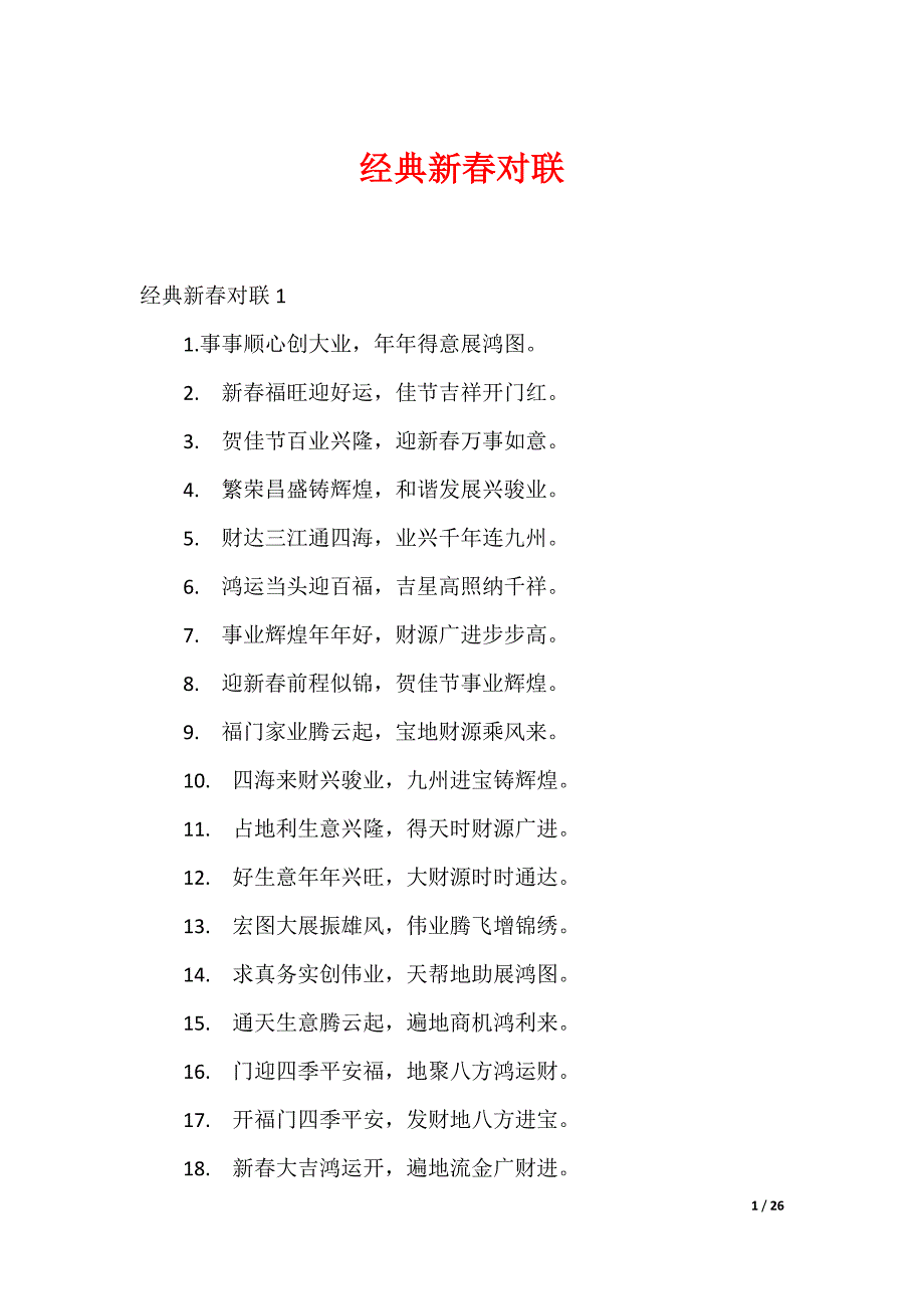 经典新春对联_第1页