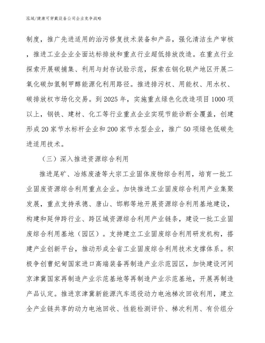 健康可穿戴设备公司企业竞争战略_范文_第4页