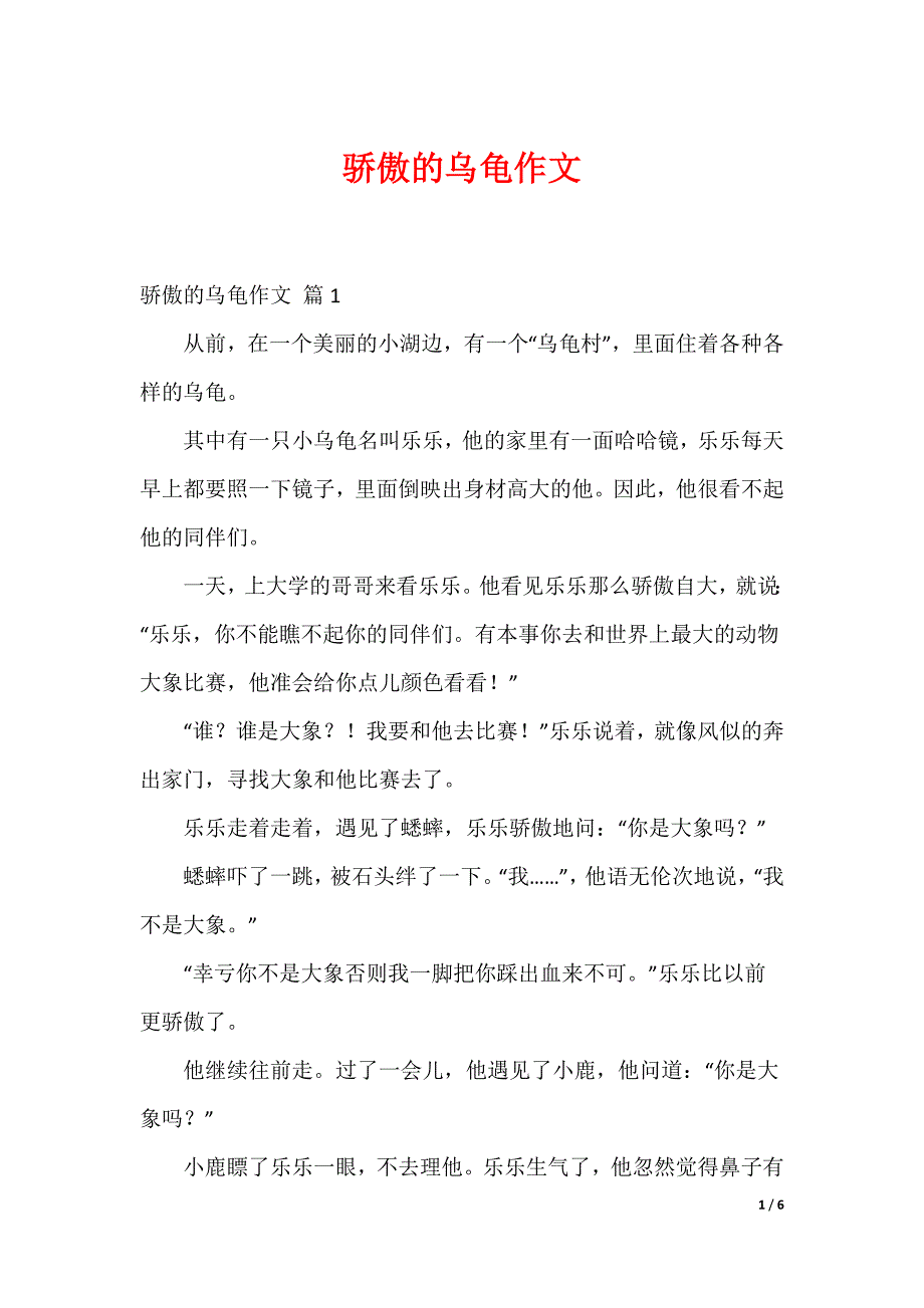 骄傲的乌龟作文_4_第1页