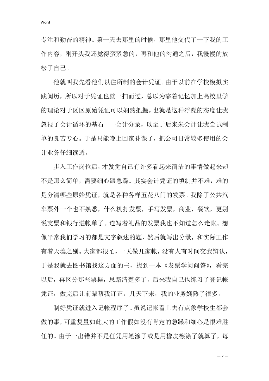 医院会计个人实习总结_第2页