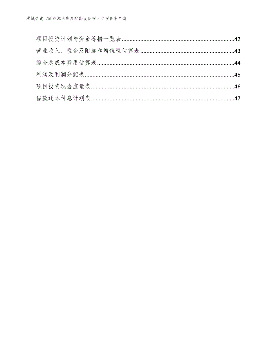 新能源汽车及配套设备项目立项备案申请_第3页