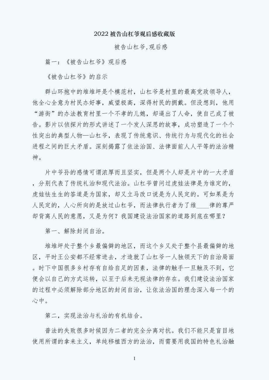 被告山杠爷观后感收藏版_第1页