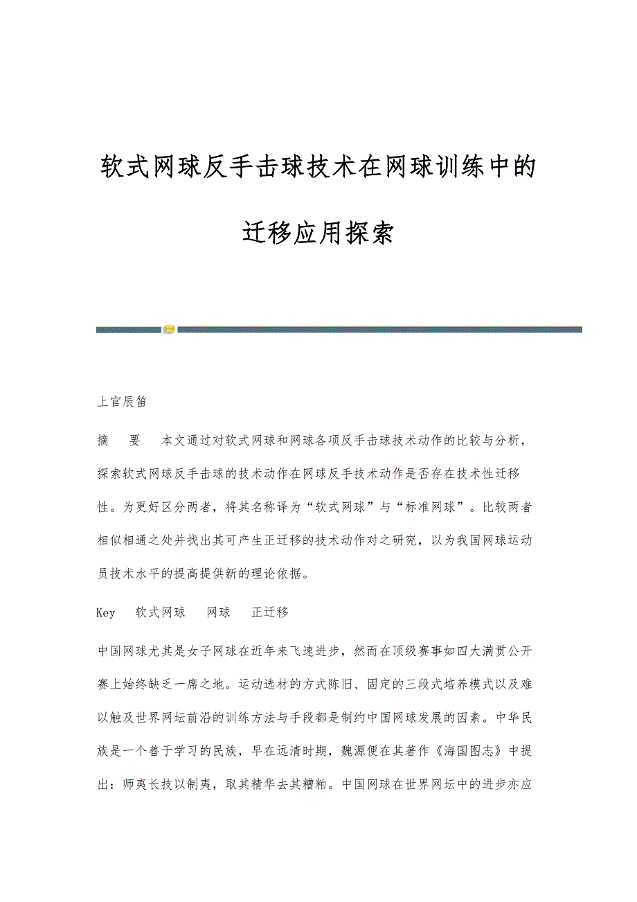 软式网球反手击球技术在网球训练中的迁移应用探索_第1页