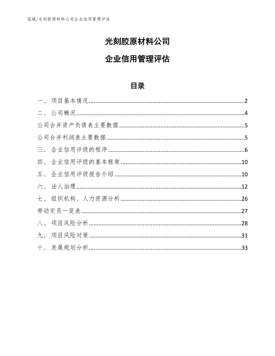 光刻胶原材料公司企业信用管理评估_参考_第1页