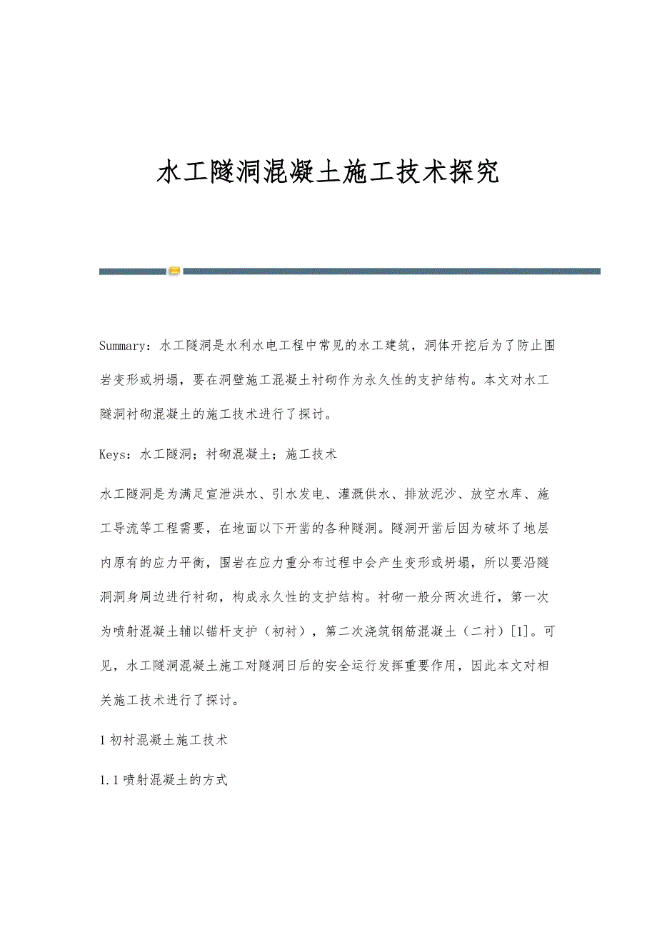 水工隧洞混凝土施工技术探究_第1页
