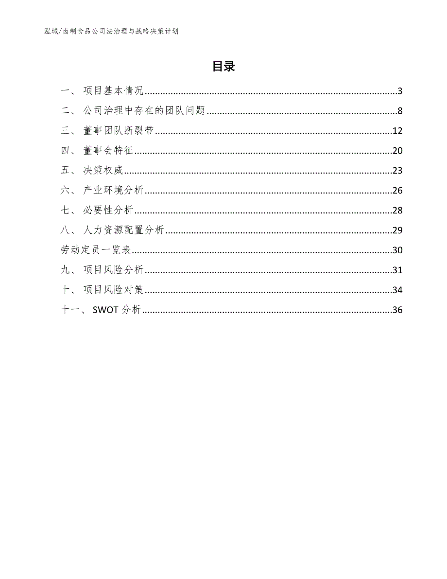 卤制食品公司法治理与战略决策计划（参考）_第2页