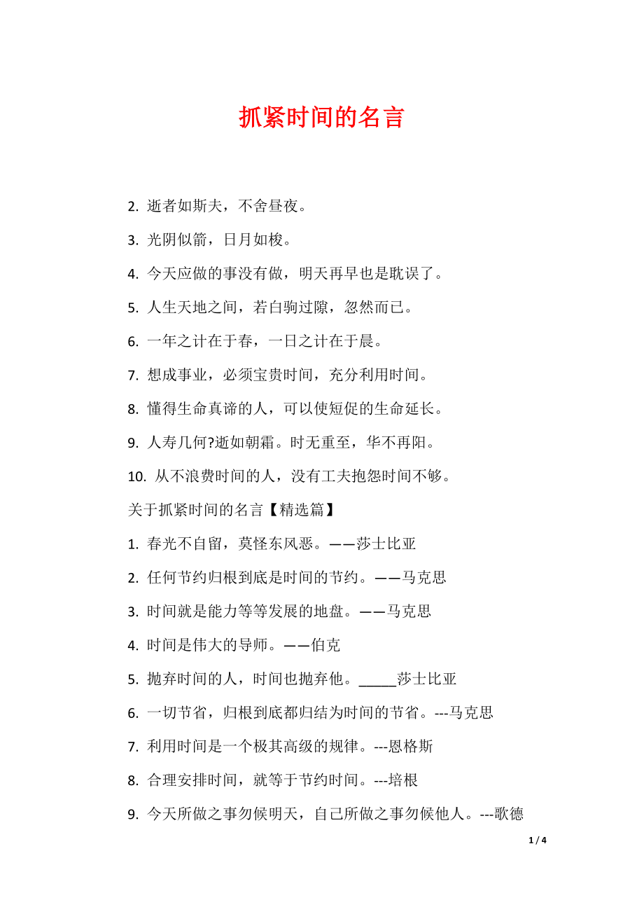 抓紧时间的名言_第1页
