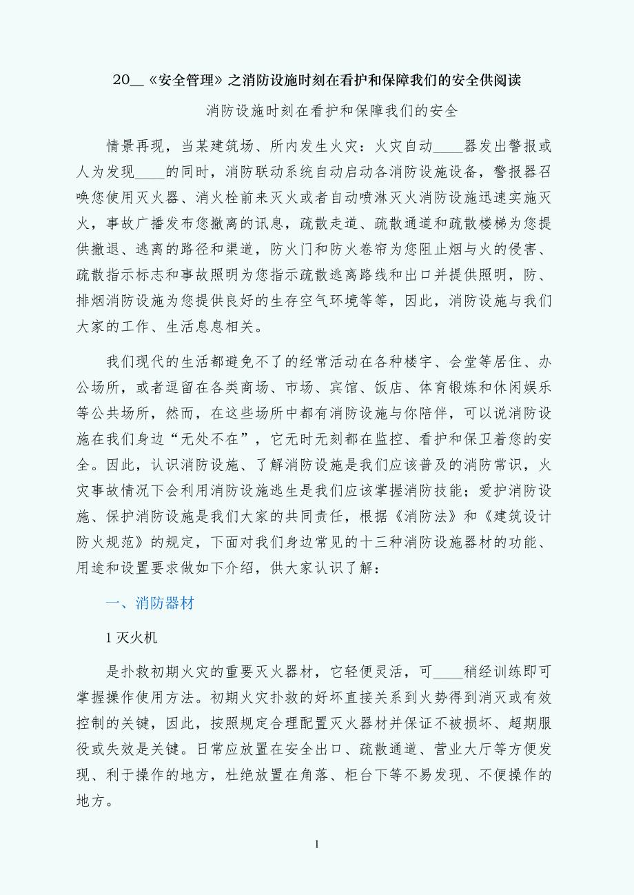 消防设施时刻在看护和保障我们的安全供阅读_第1页