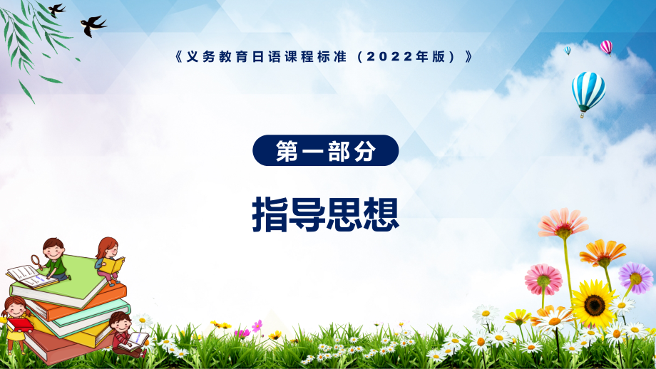 课件宣贯实施日语新课标新版《义务教育日语课程标准（2022年版）》课件PPT模板_第4页