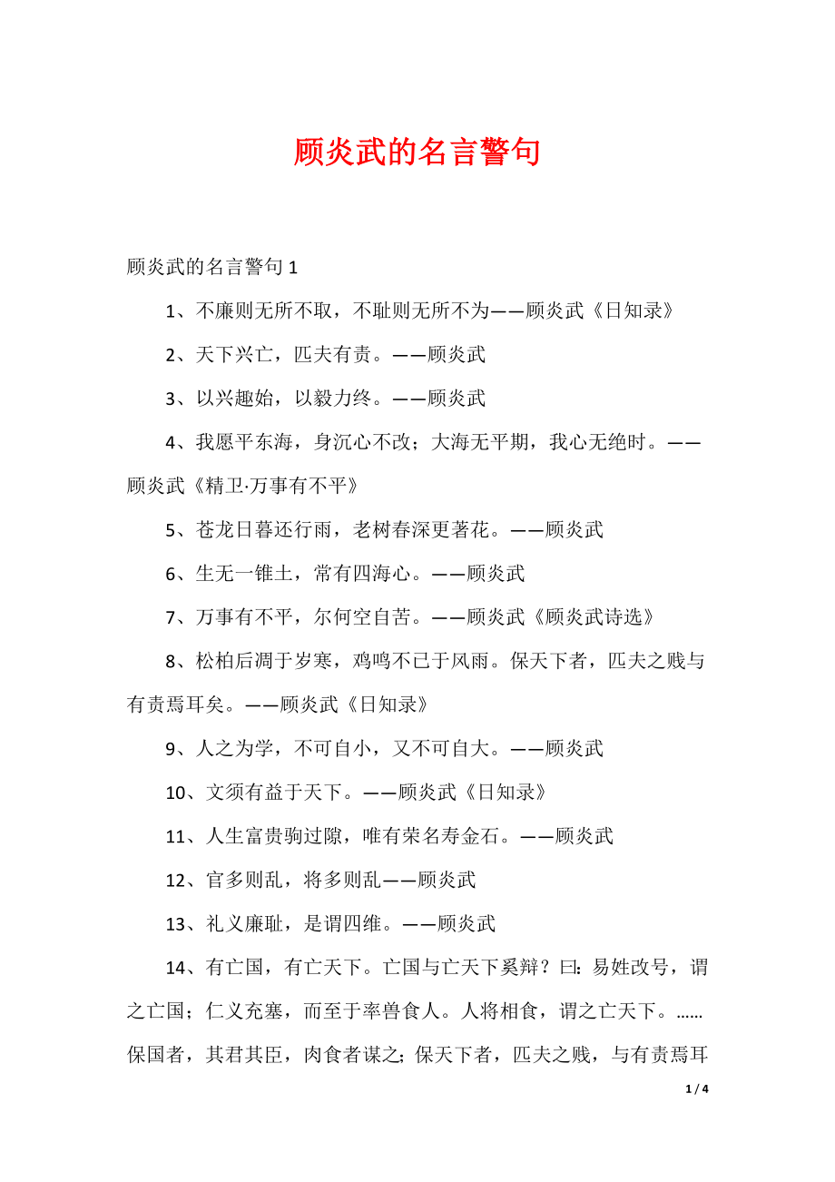 顾炎武的名言警句_第1页