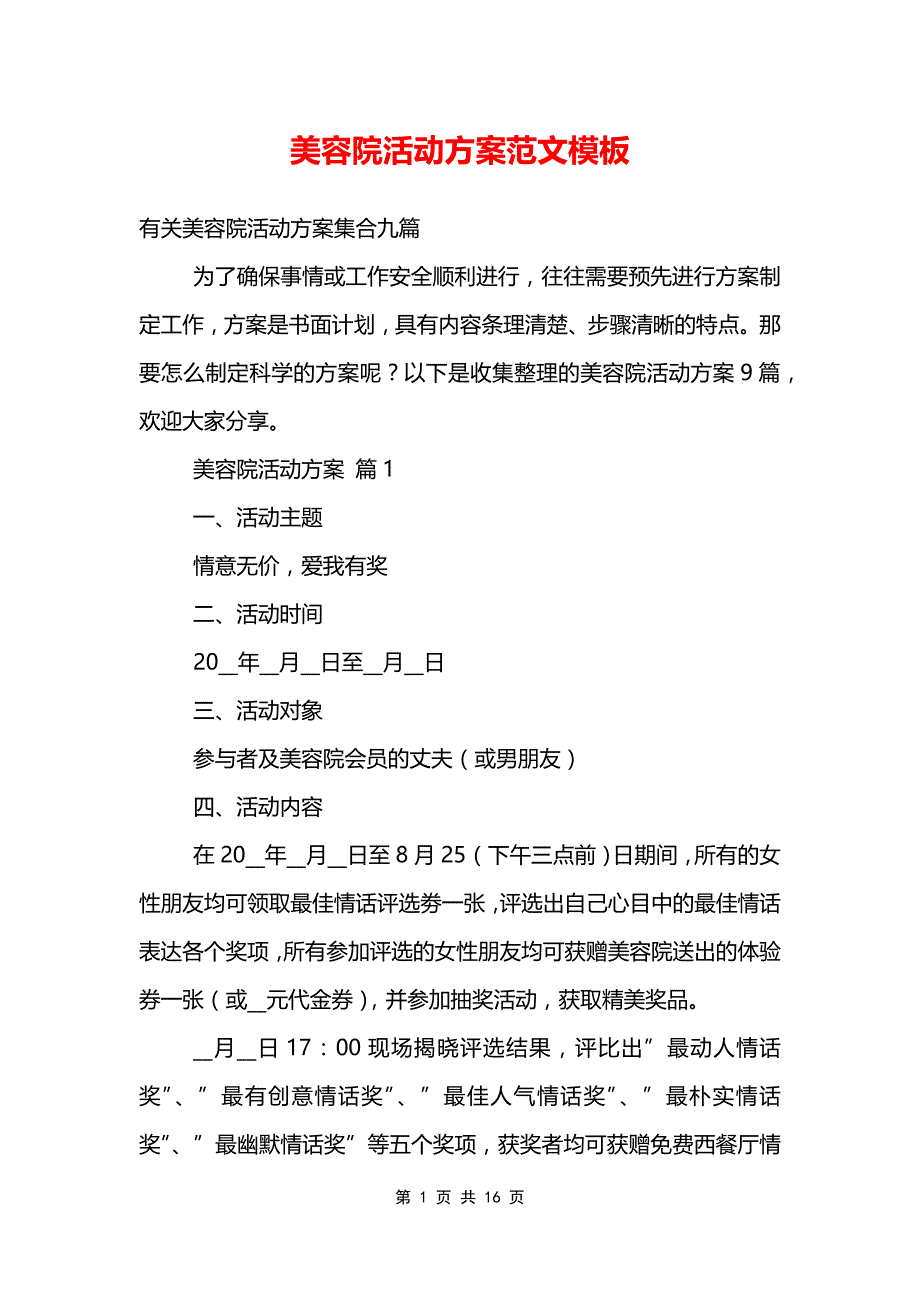 美容院活动方案范文模板_第1页