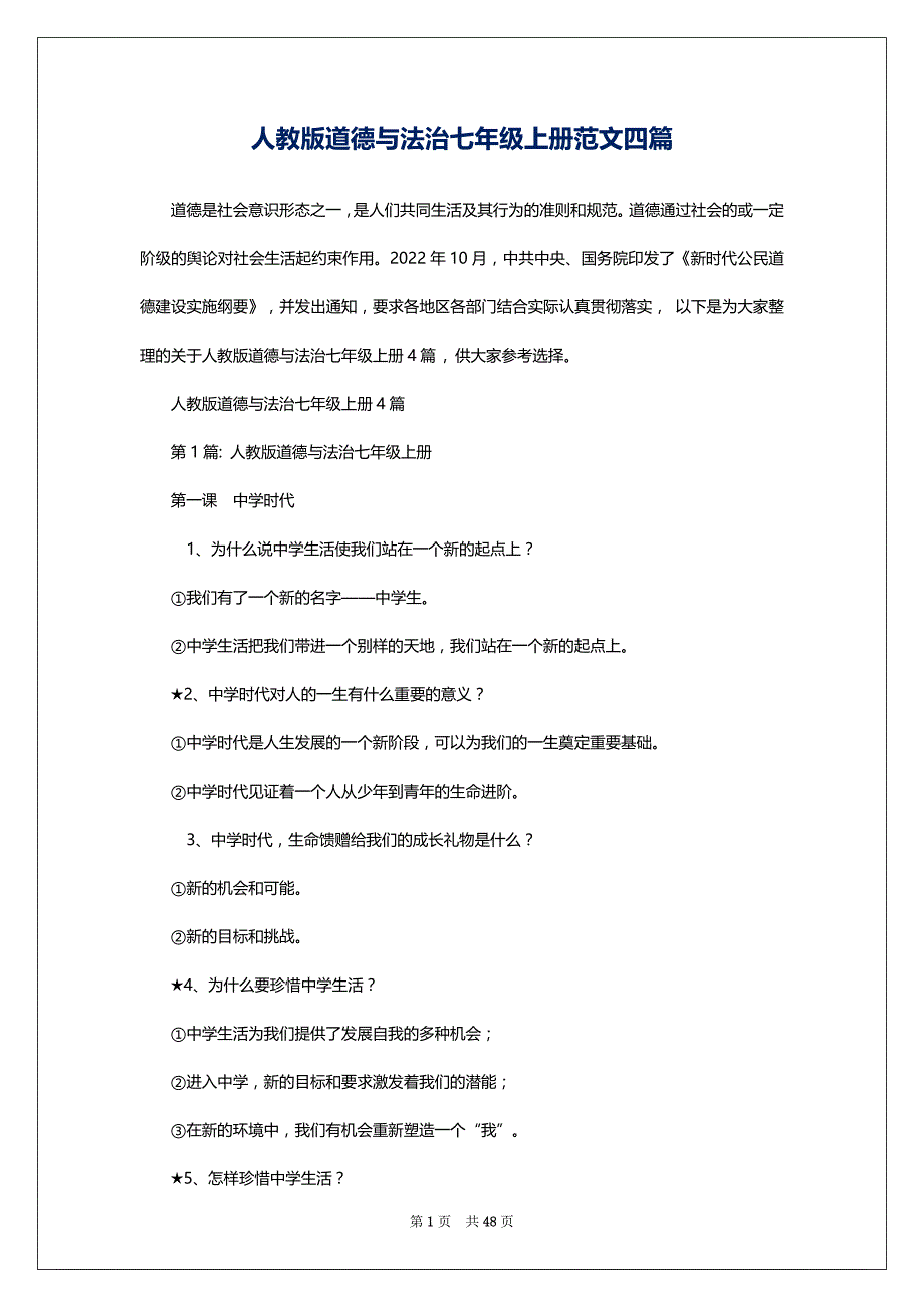 人教版道德与法治七年级上册范文四篇_第1页