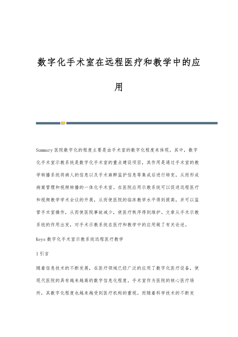 数字化手术室在远程医疗和教学中的应用_第1页