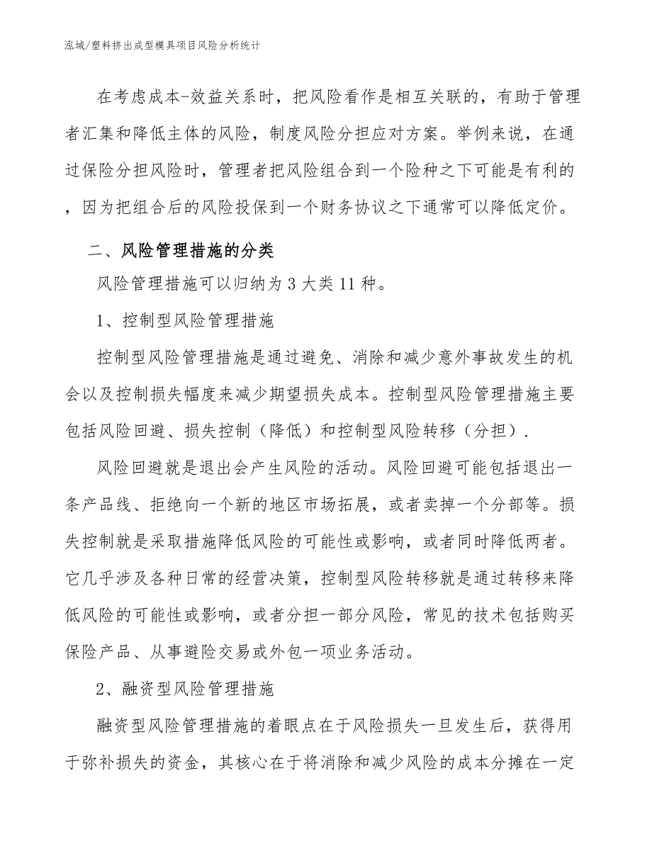 塑料挤出成型模具项目风险管理信息系统方案_参考_第4页