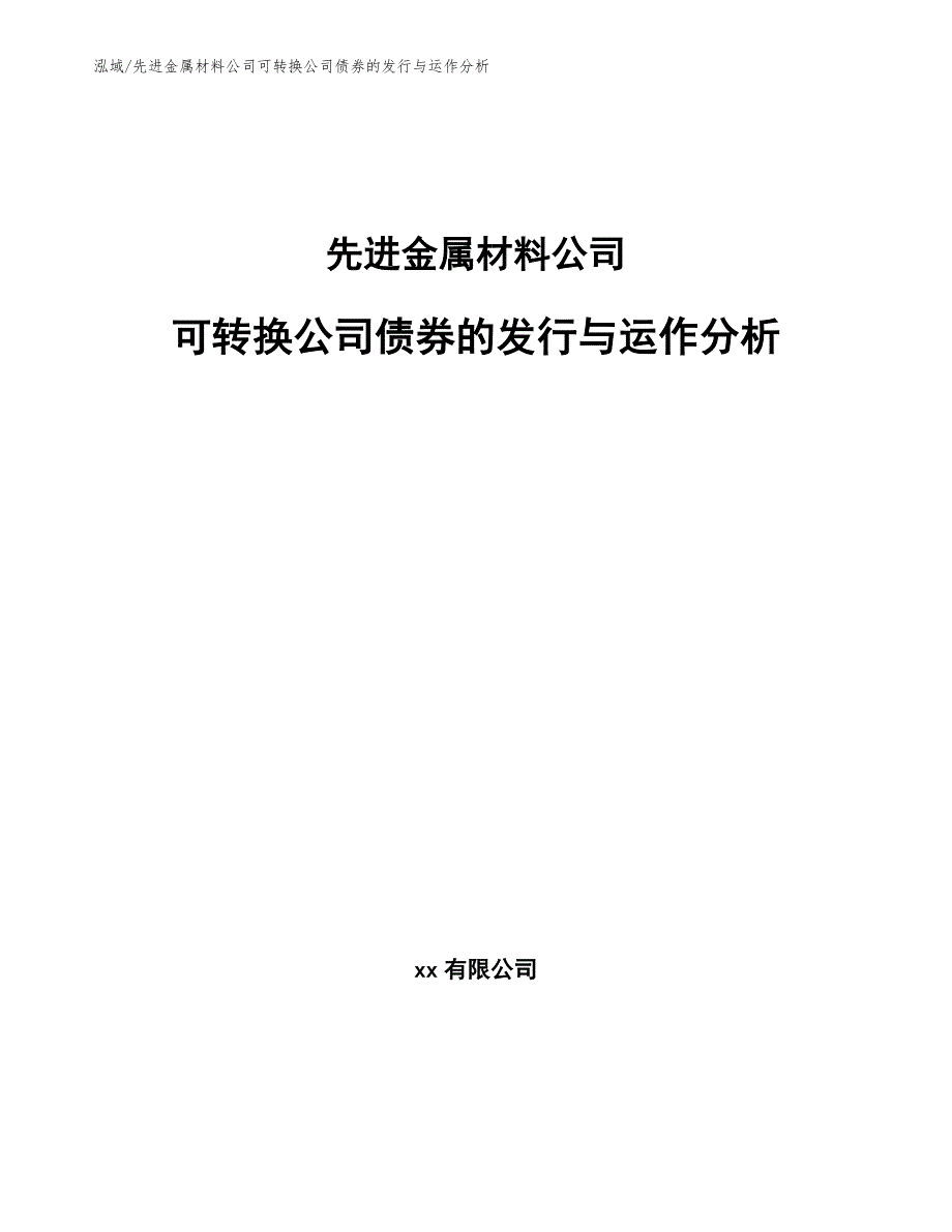 先进金属材料公司可转换公司债券的发行与运作分析【范文】_第1页