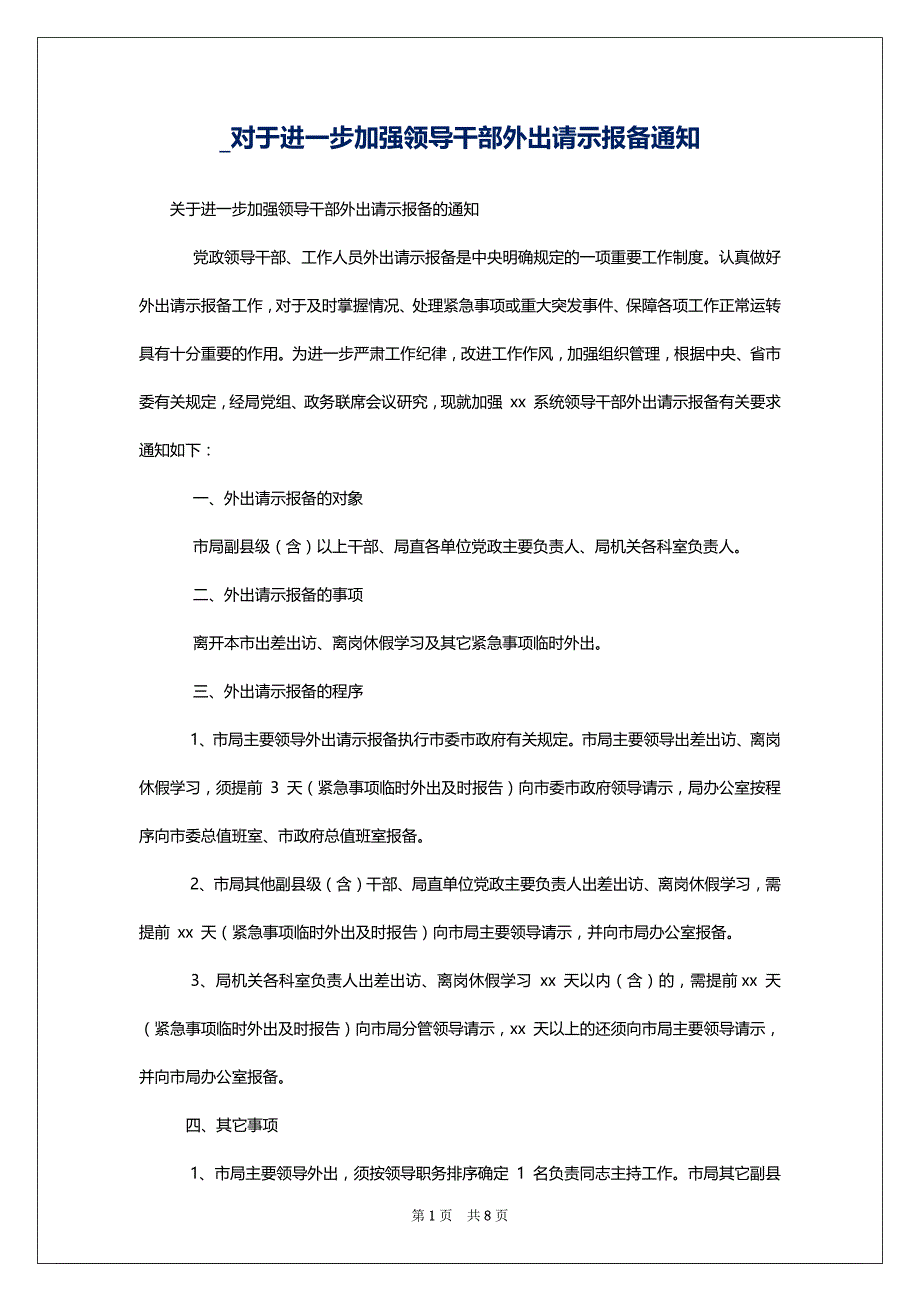 _对于进一步加强领导干部外出请示报备_第1页