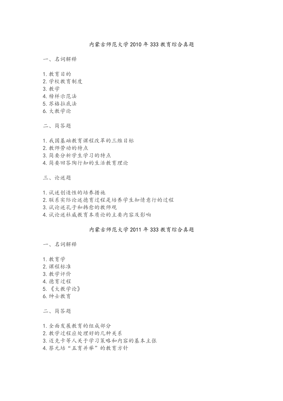 内蒙古师范大学2010-2022年教育学综合考研333真题_第1页
