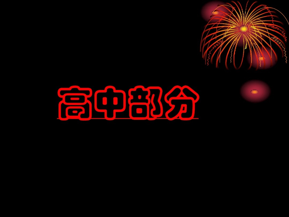 2021年新课标卷高考古诗文背诵64篇篇目情景式课件_第2页