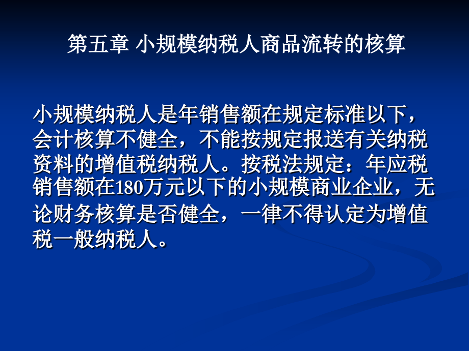 小规模纳税人商品流转的核算_第1页